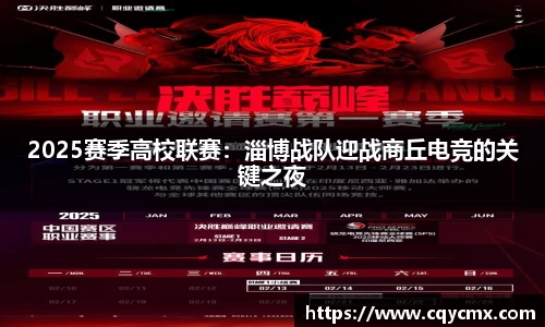 2025赛季高校联赛：淄博战队迎战商丘电竞的关键之夜