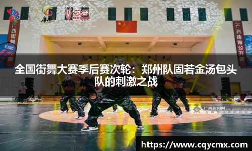 全国街舞大赛季后赛次轮：郑州队固若金汤包头队的刺激之战