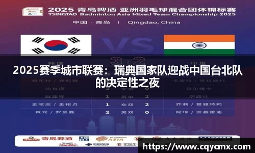 2025赛季城市联赛：瑞典国家队迎战中国台北队的决定性之夜