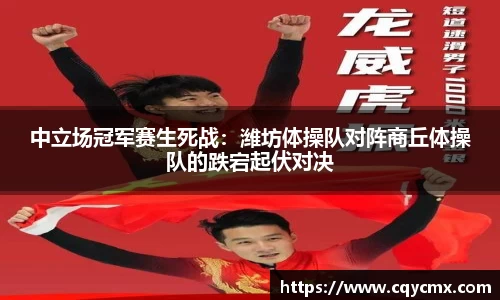 中立场冠军赛生死战：潍坊体操队对阵商丘体操队的跌宕起伏对决