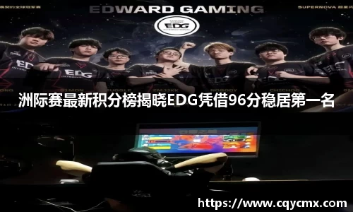 洲际赛最新积分榜揭晓EDG凭借96分稳居第一名