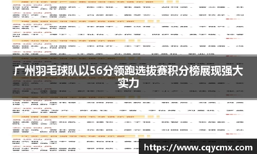 广州羽毛球队以56分领跑选拔赛积分榜展现强大实力