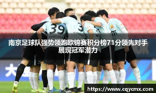 南京足球队强势领跑欧锦赛积分榜71分领先对手展现冠军潜力