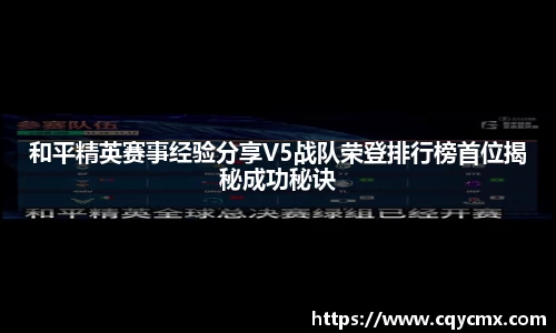 和平精英赛事经验分享V5战队荣登排行榜首位揭秘成功秘诀