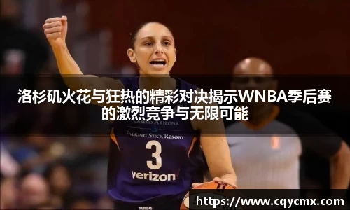 洛杉矶火花与狂热的精彩对决揭示WNBA季后赛的激烈竞争与无限可能