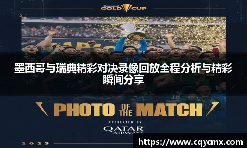 墨西哥与瑞典精彩对决录像回放全程分析与精彩瞬间分享