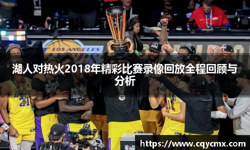 湖人对热火2018年精彩比赛录像回放全程回顾与分析